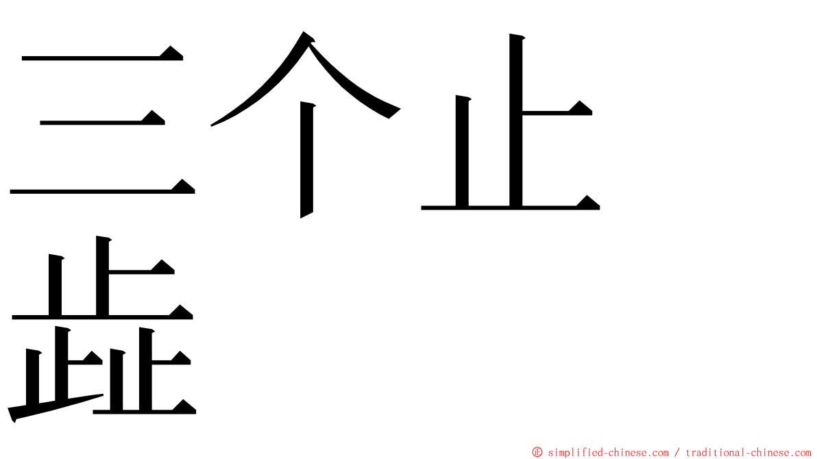 三个止　歮 ming font